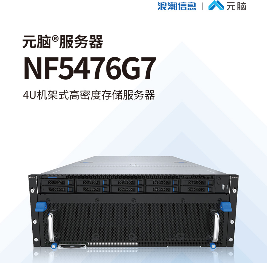 元脑NF5476G7中文单页-2024.06.jpg 元脑NF5476G7中文单页-2024.06.jpg