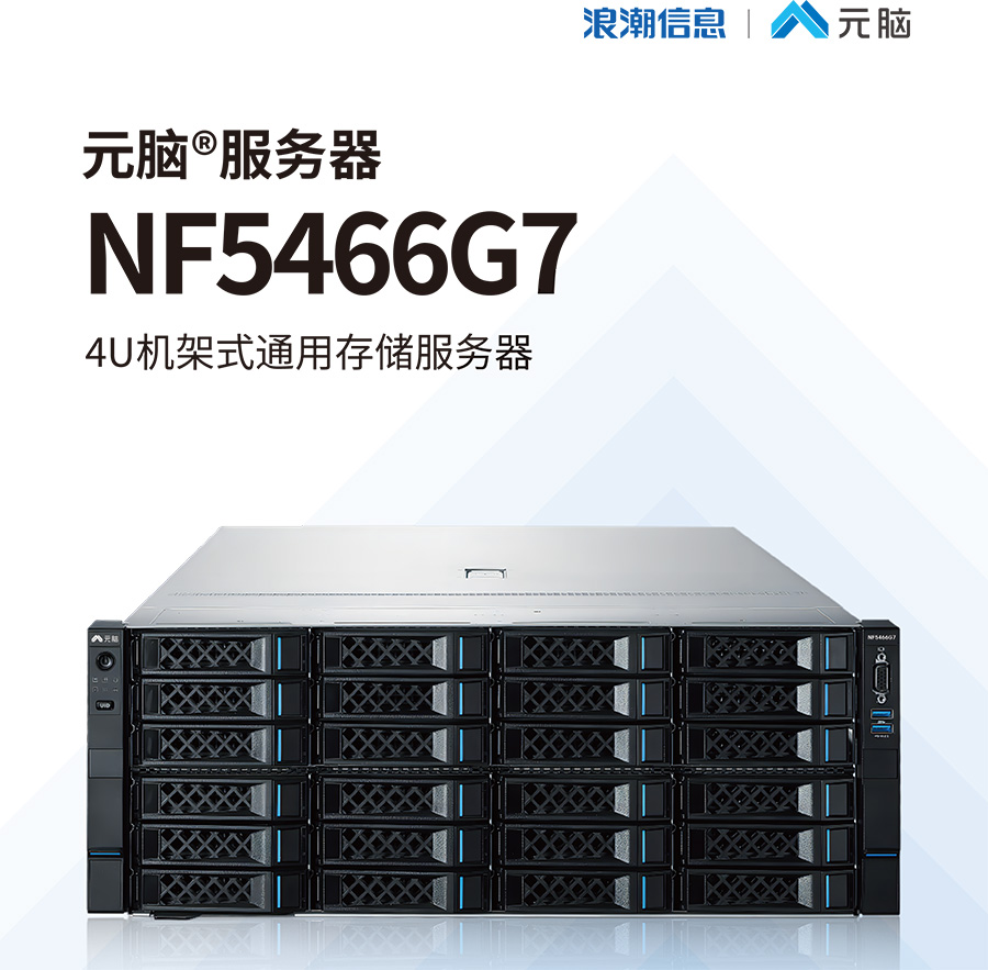 元脑NF5466G7中文单页-2024.06.jpg 元脑NF5466G7中文单页-2024.06.jpg