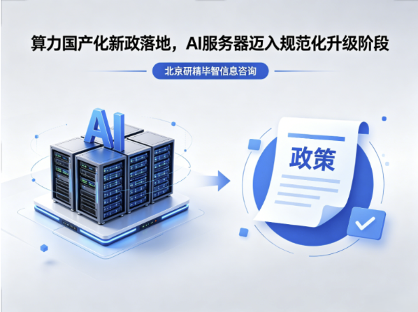 成都浪潮服务器授权代理商_2026算力国产化新政落地，AI服务器产业迎来规范化升级浪潮